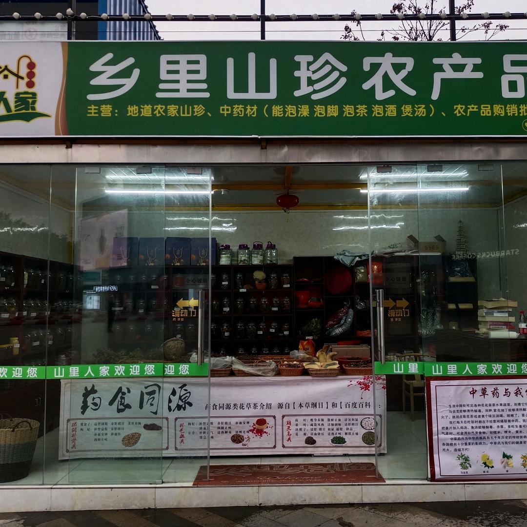 武当中草药