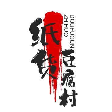 豆腐村纸火店