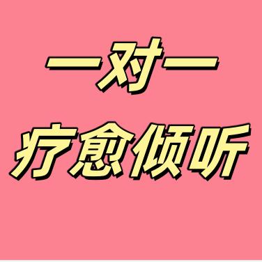 故事疗愈