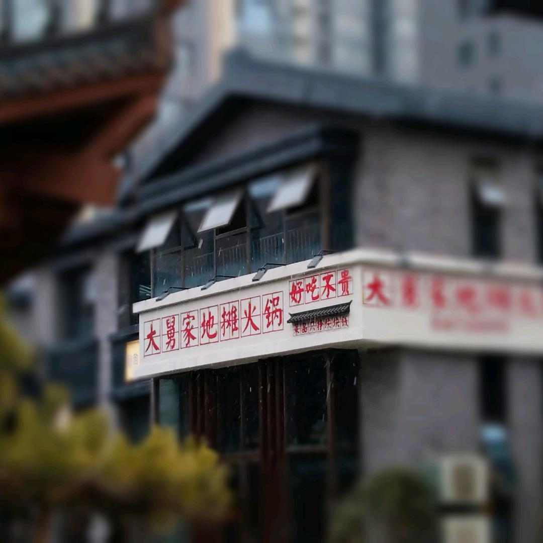 大舅家地摊火锅