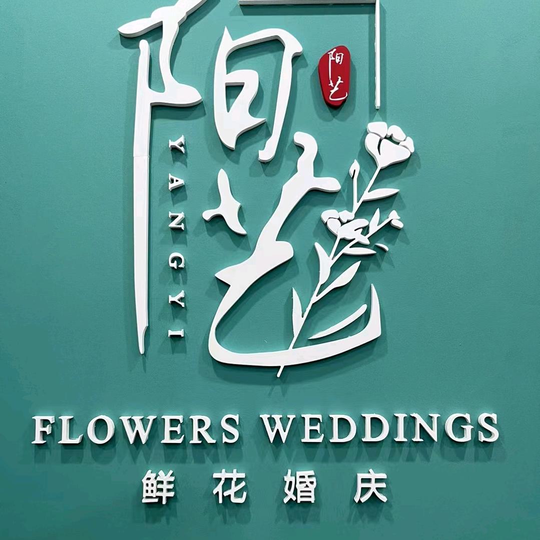 澄城县阳艺鲜花