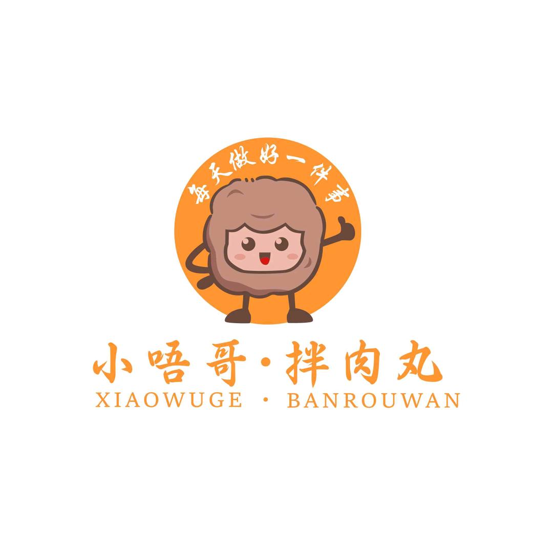 小唔哥拌肉丸