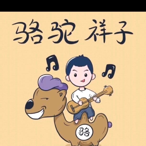 骆驼祥子没有骆驼