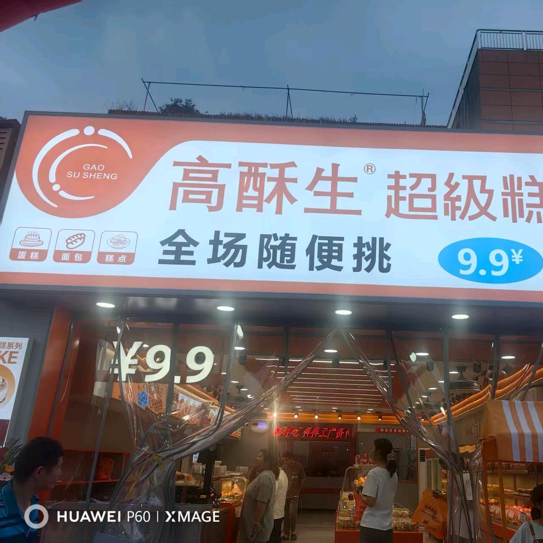 高酥生烘焙