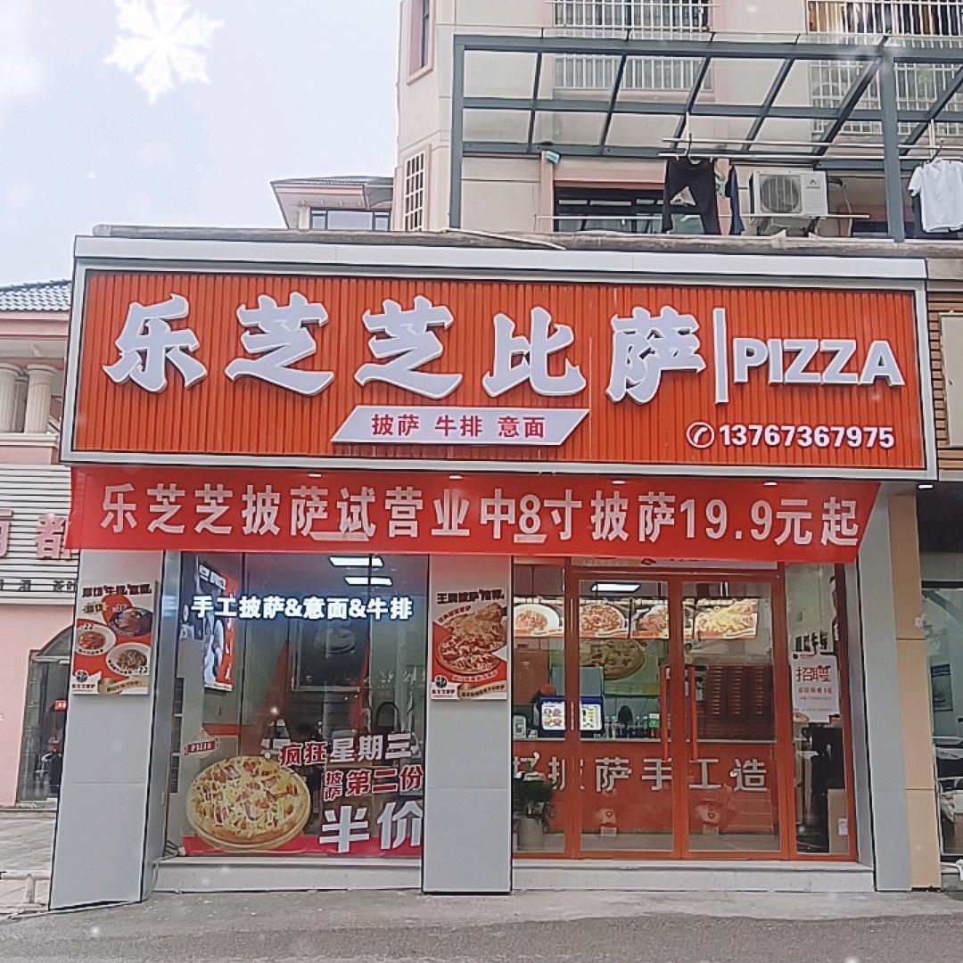 乐芝芝比萨官意面牛排