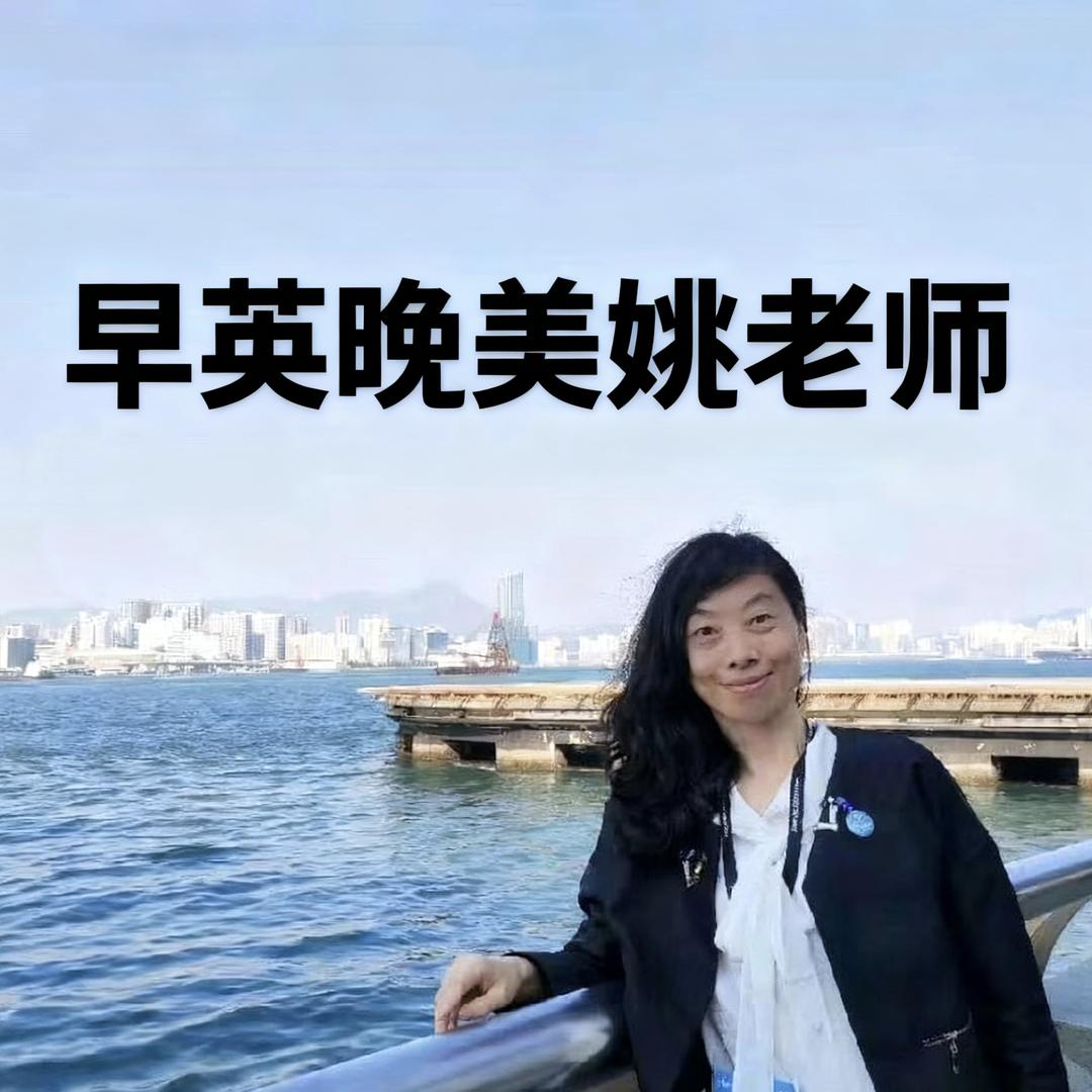 早英晚美姚老师