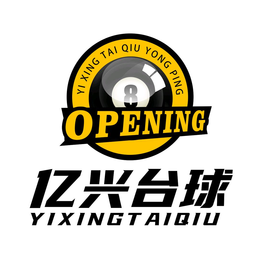 亿兴台球用品