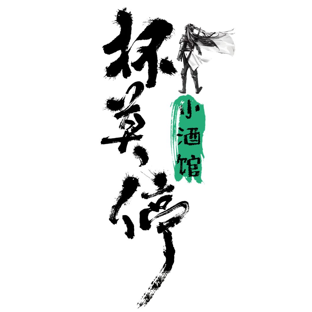 珠海市杯莫停酒馆