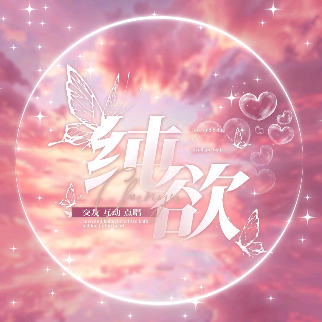 纯欲
