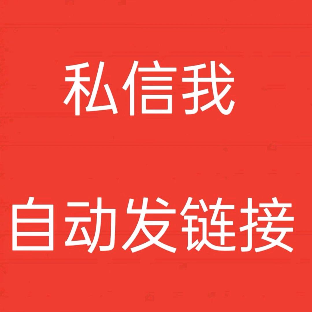 私信我自动发链接