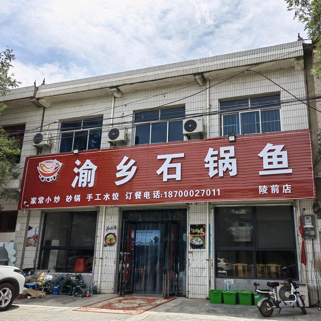 渝乡石锅鱼(陵前店)