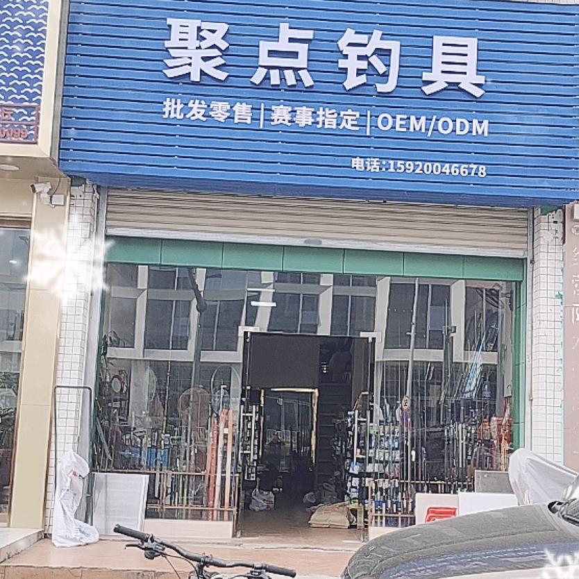 聚点钓具