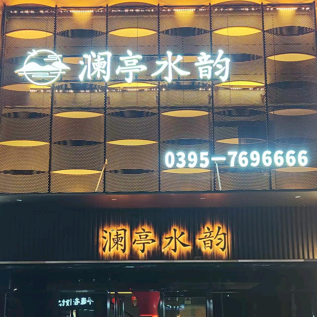 舞阳县澜亭水韵