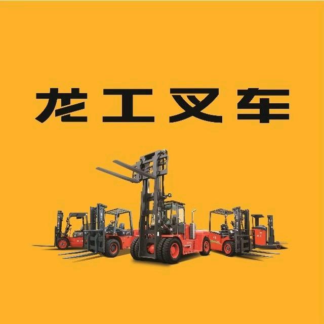 鼎力（龙工）电动叉车输送机械.打包带