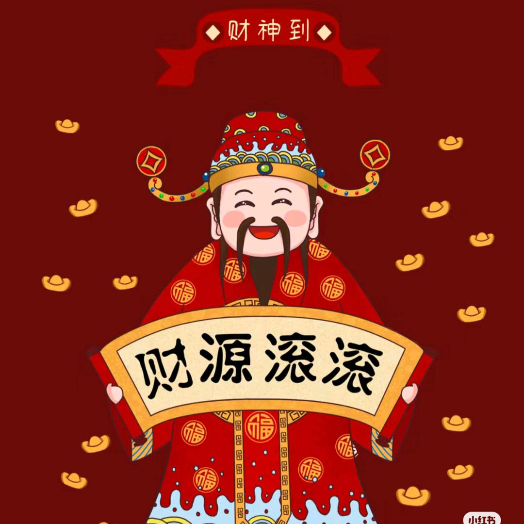 财神送我送一个亿