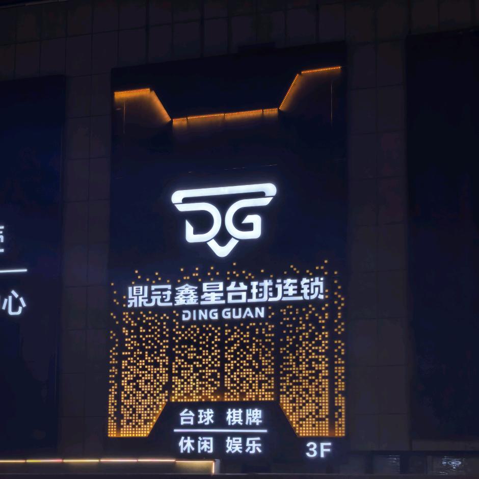 太原鼎冠鑫星台球赛博店