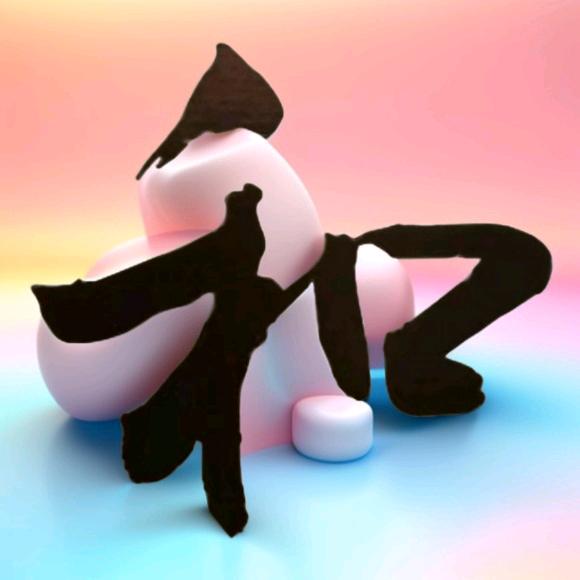 和姐