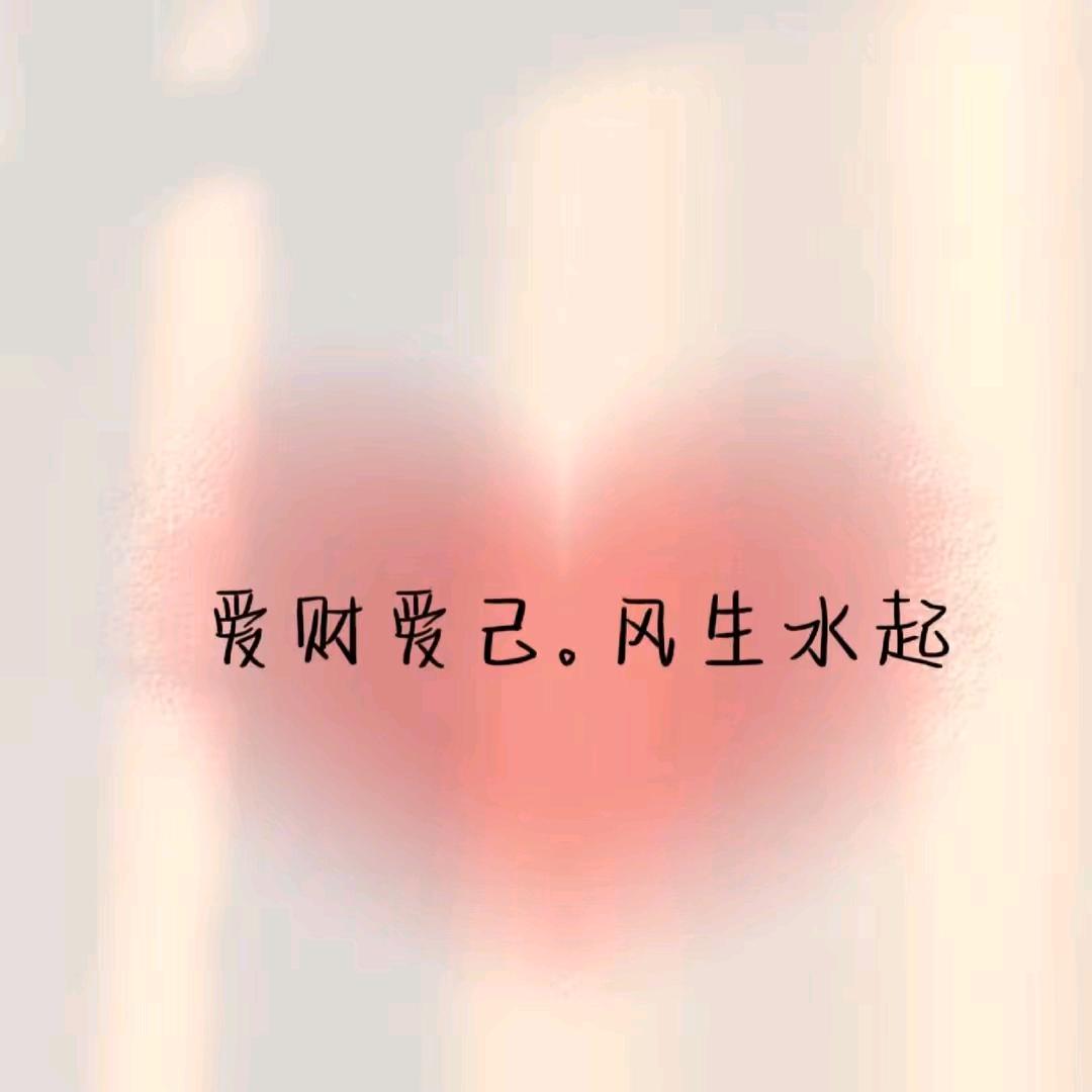 余生随心