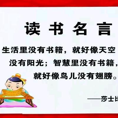为善最乐，读书最佳