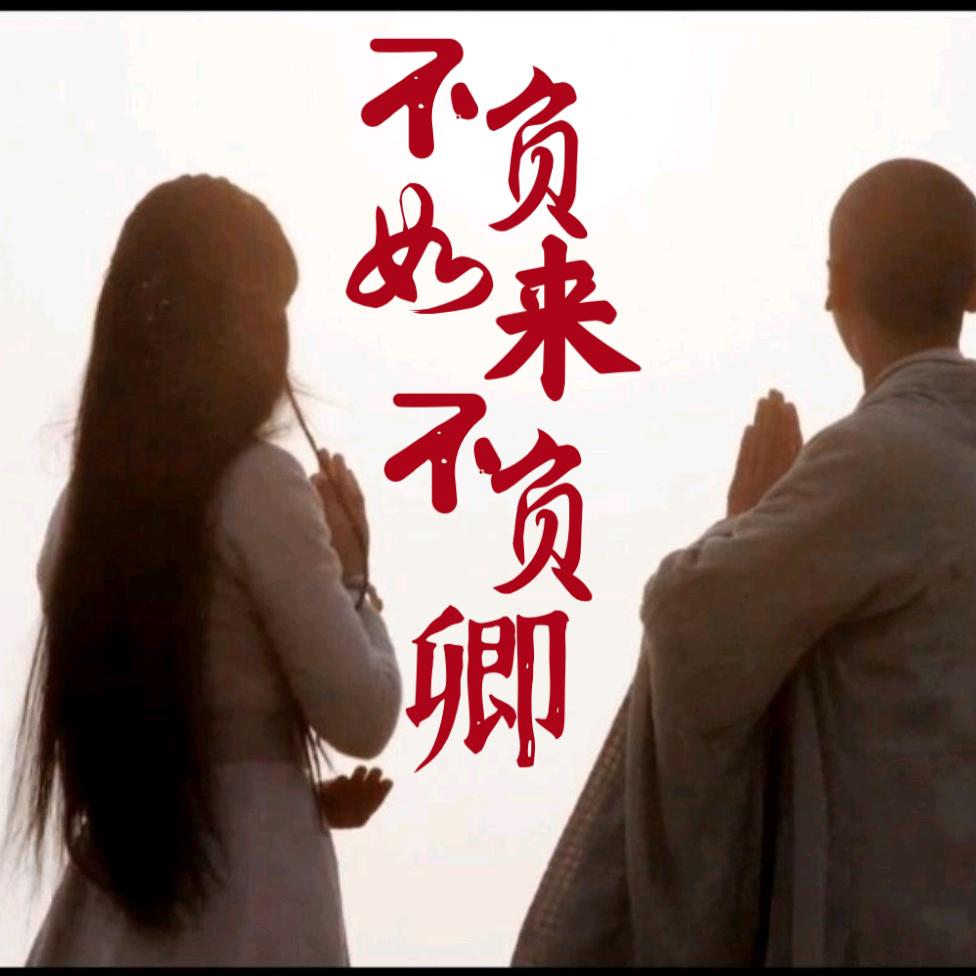 转身就是一辈子