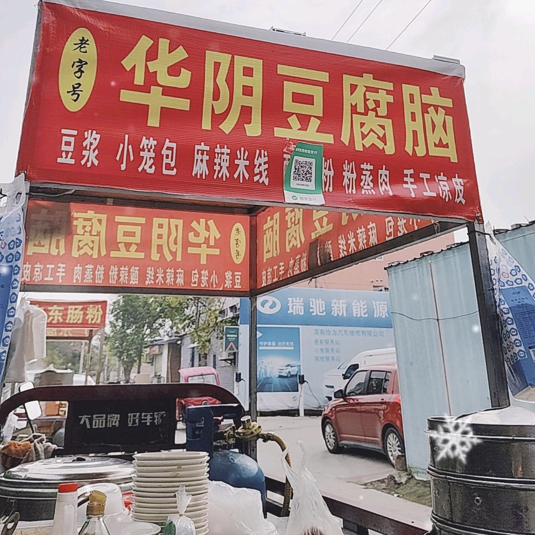 壹早壹碗豆腐脑