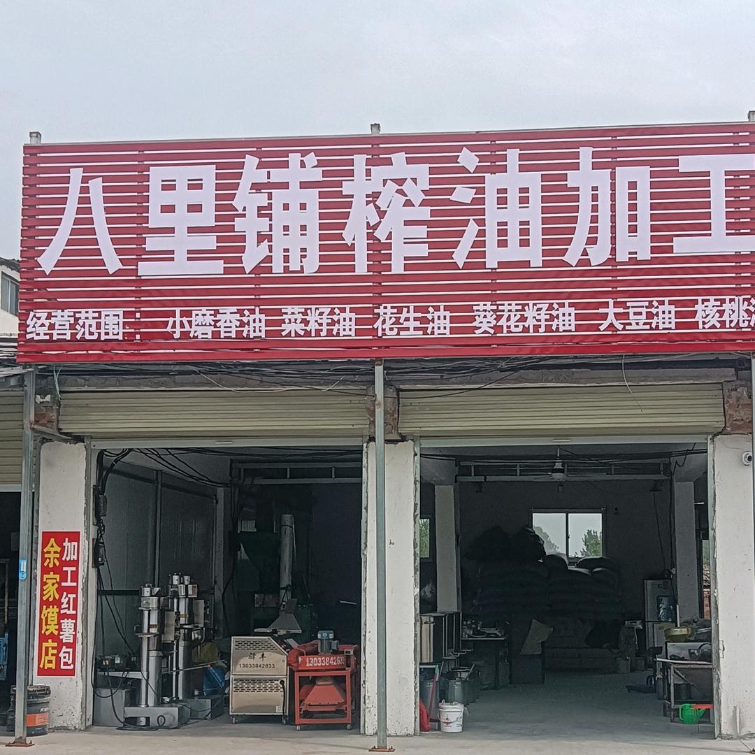 汝南县  八里铺榨油  加工豆皮