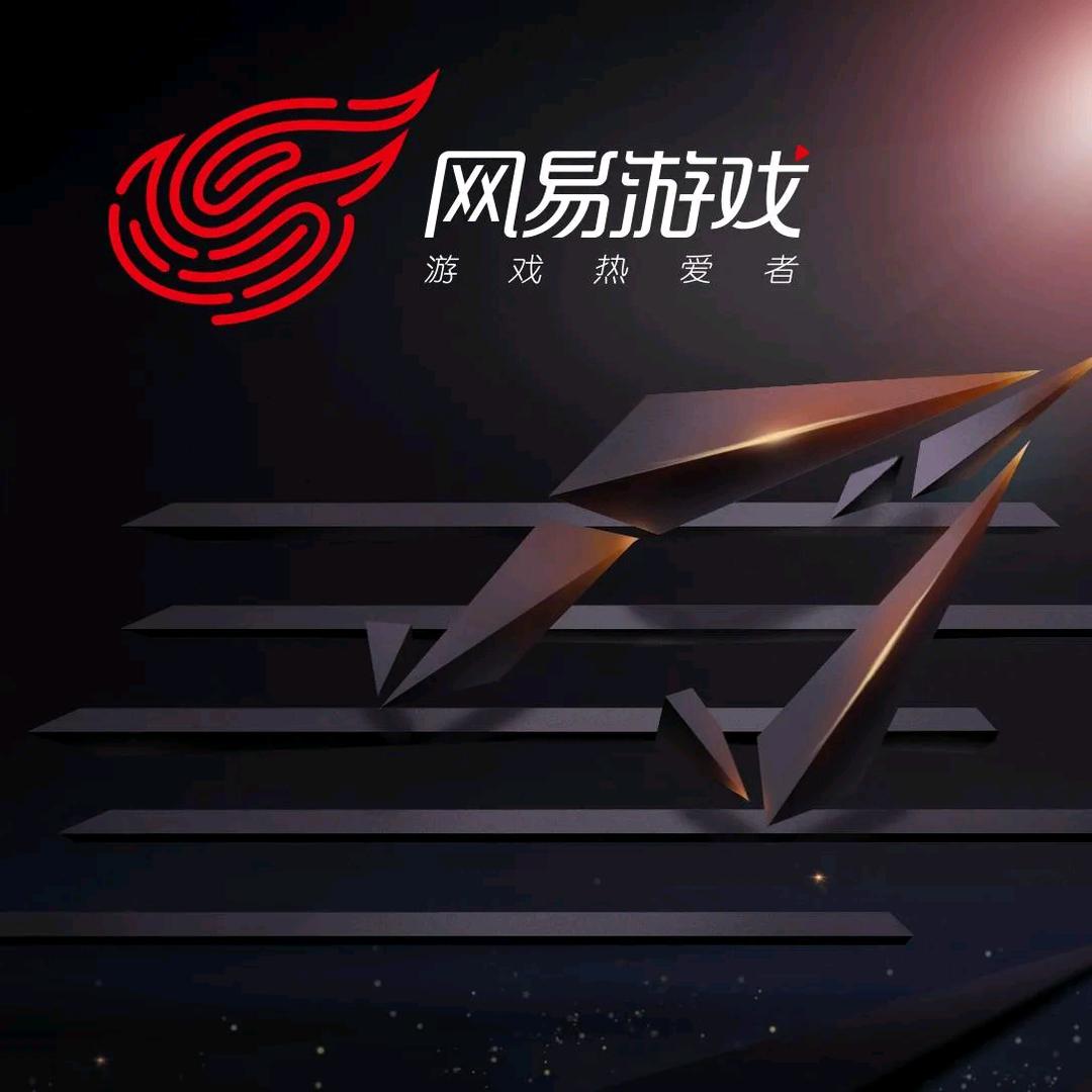 网易游戏爱好者