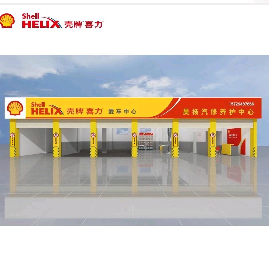 昊扬汽修（壳牌喜力爱车中心）