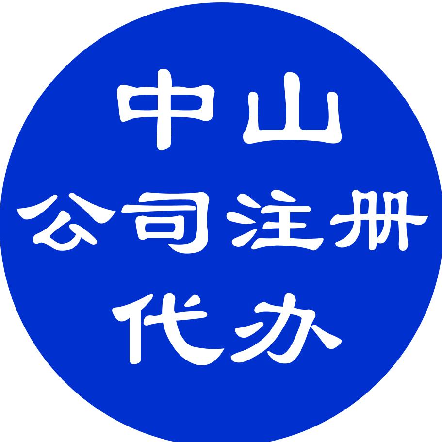 中山市公司注册代理