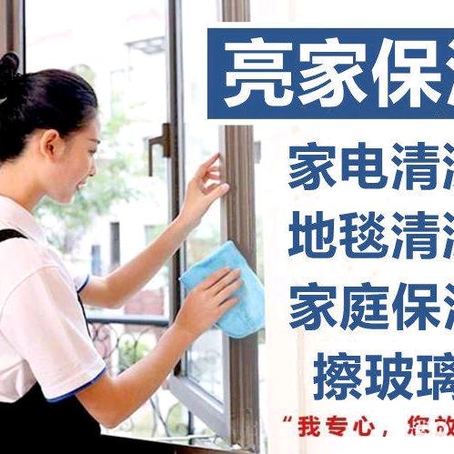 亮家家政收纳保洁清洗