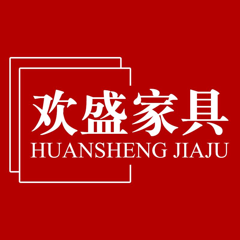 欢盛家具旗舰店