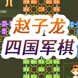 子龙军棋2(主营茶叶)