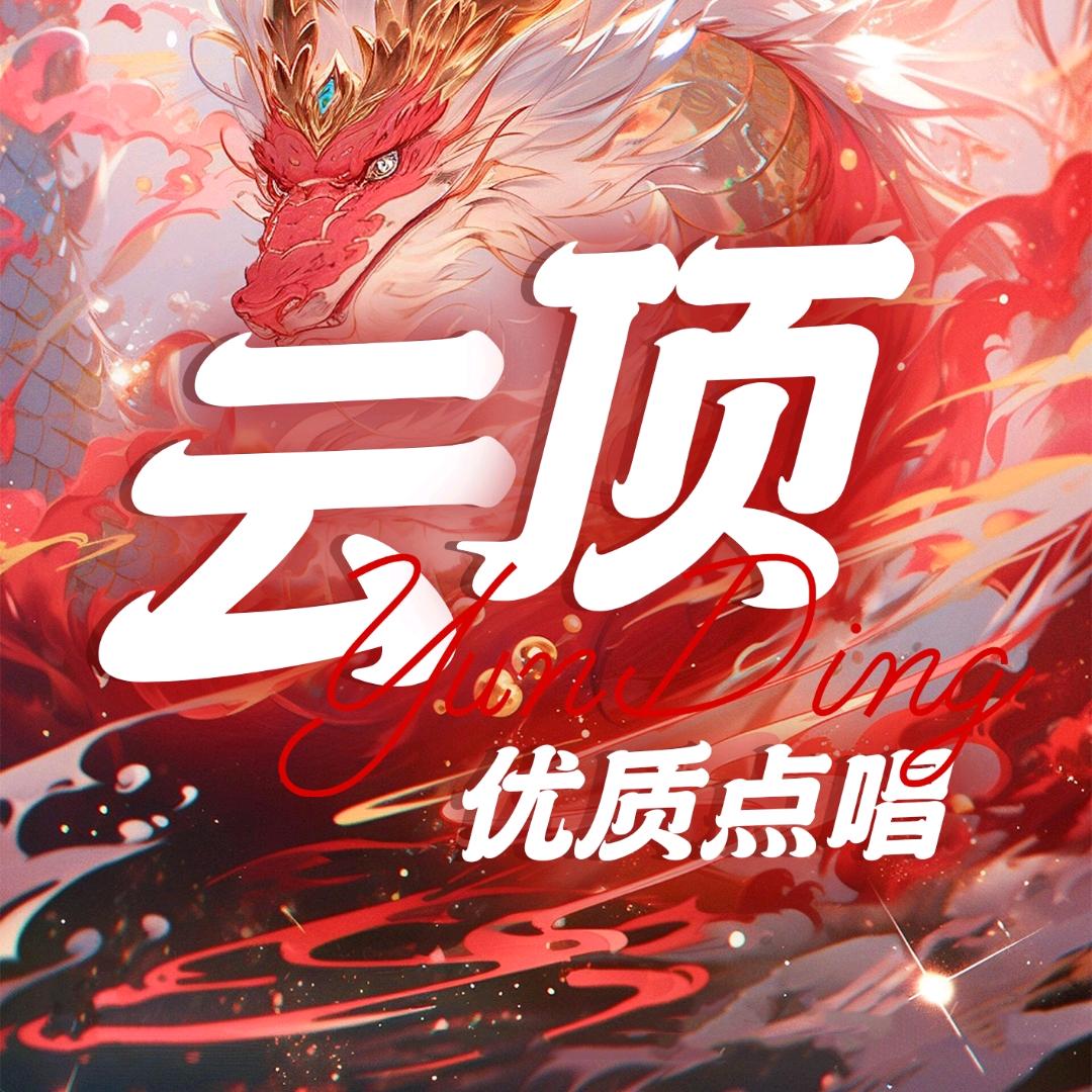 云顶·优质点唱
