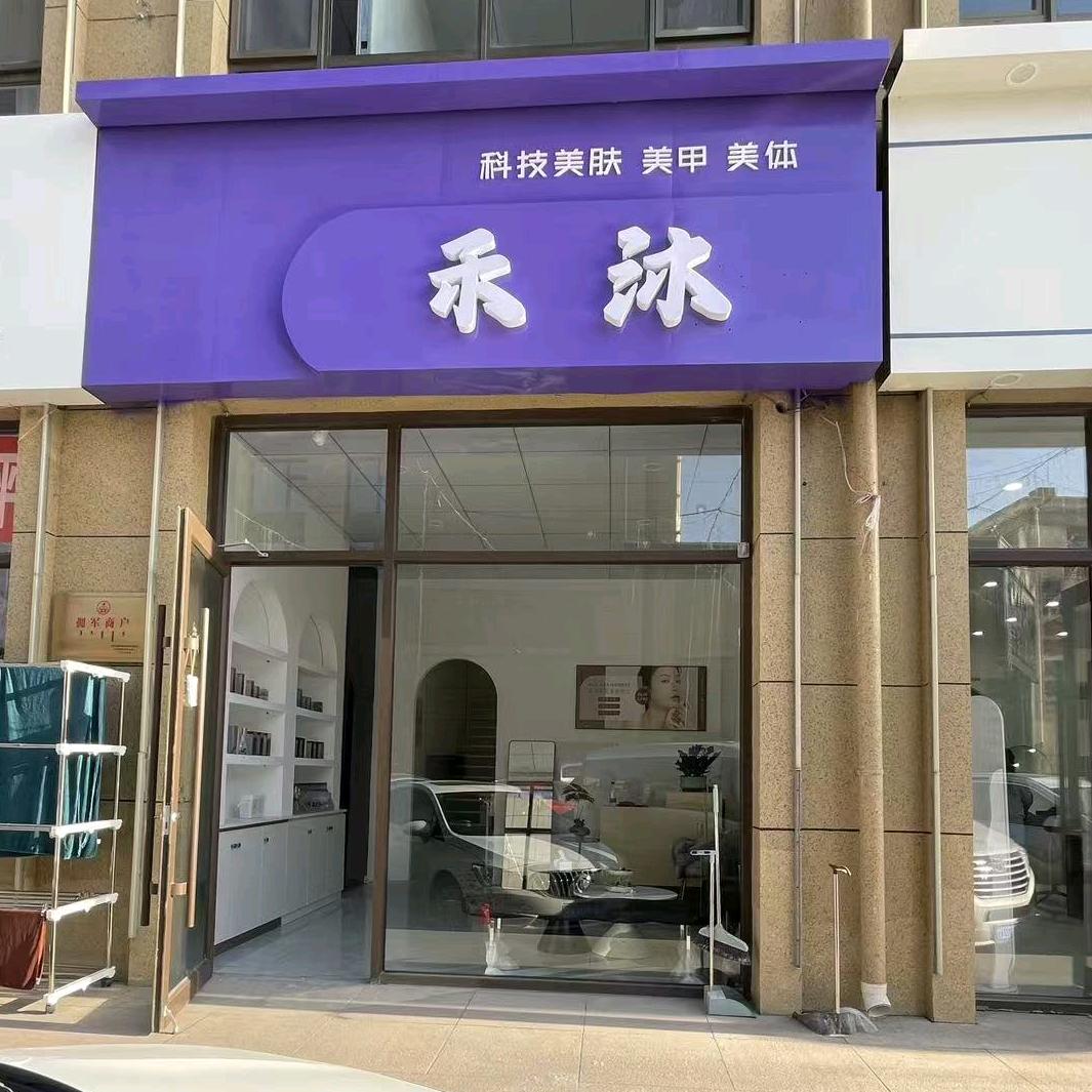 达拉特旗禾沐美容院(个体工商户)