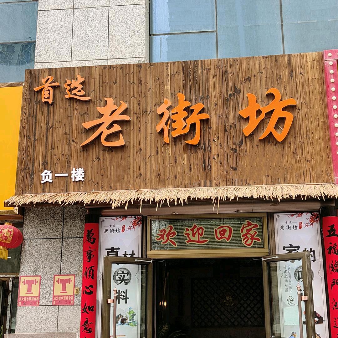 首选老街坊