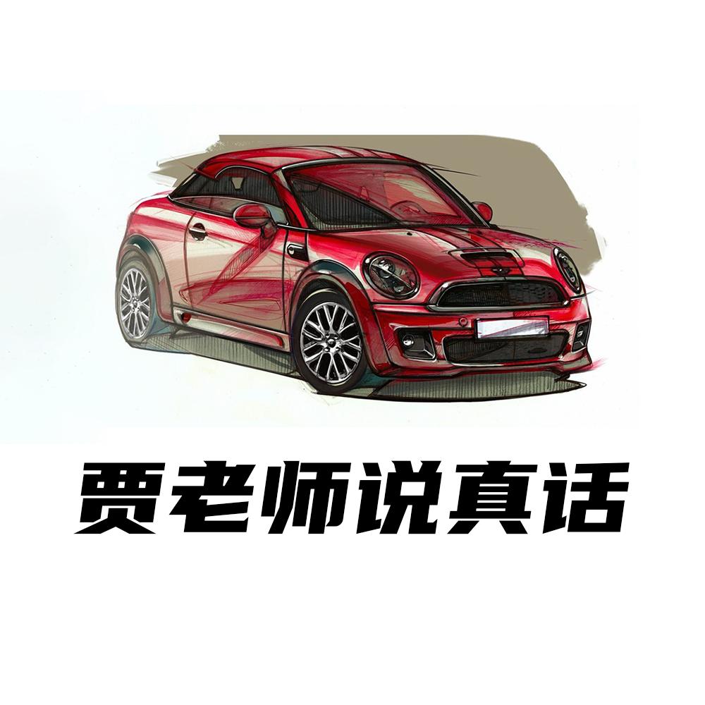 贾老师说真话