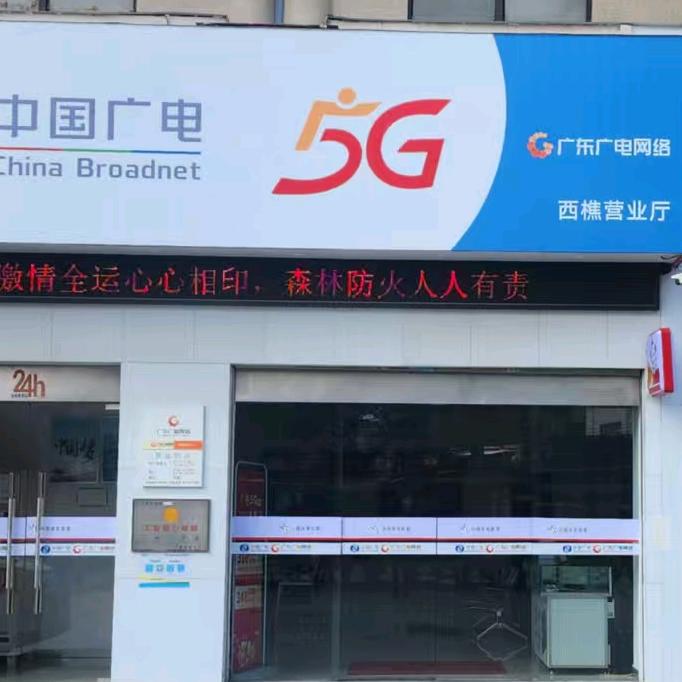广电5G