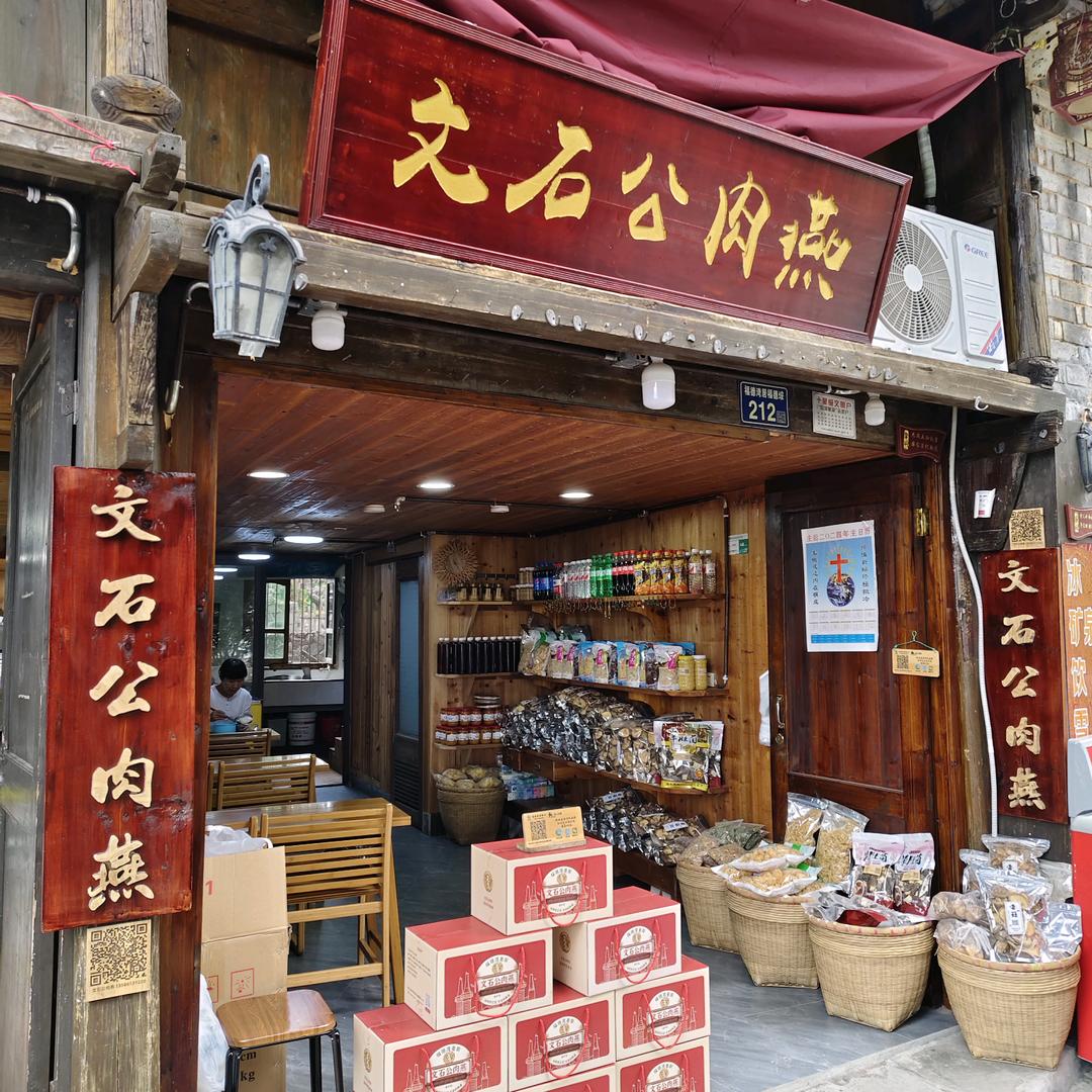 文石公肉燕