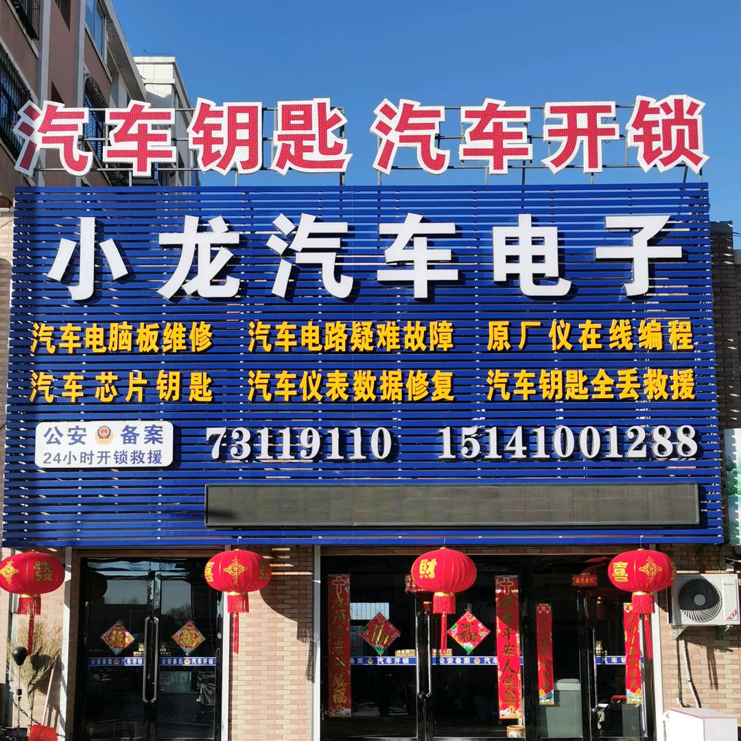 开原小龙汽车电子维修【汽车钥匙】