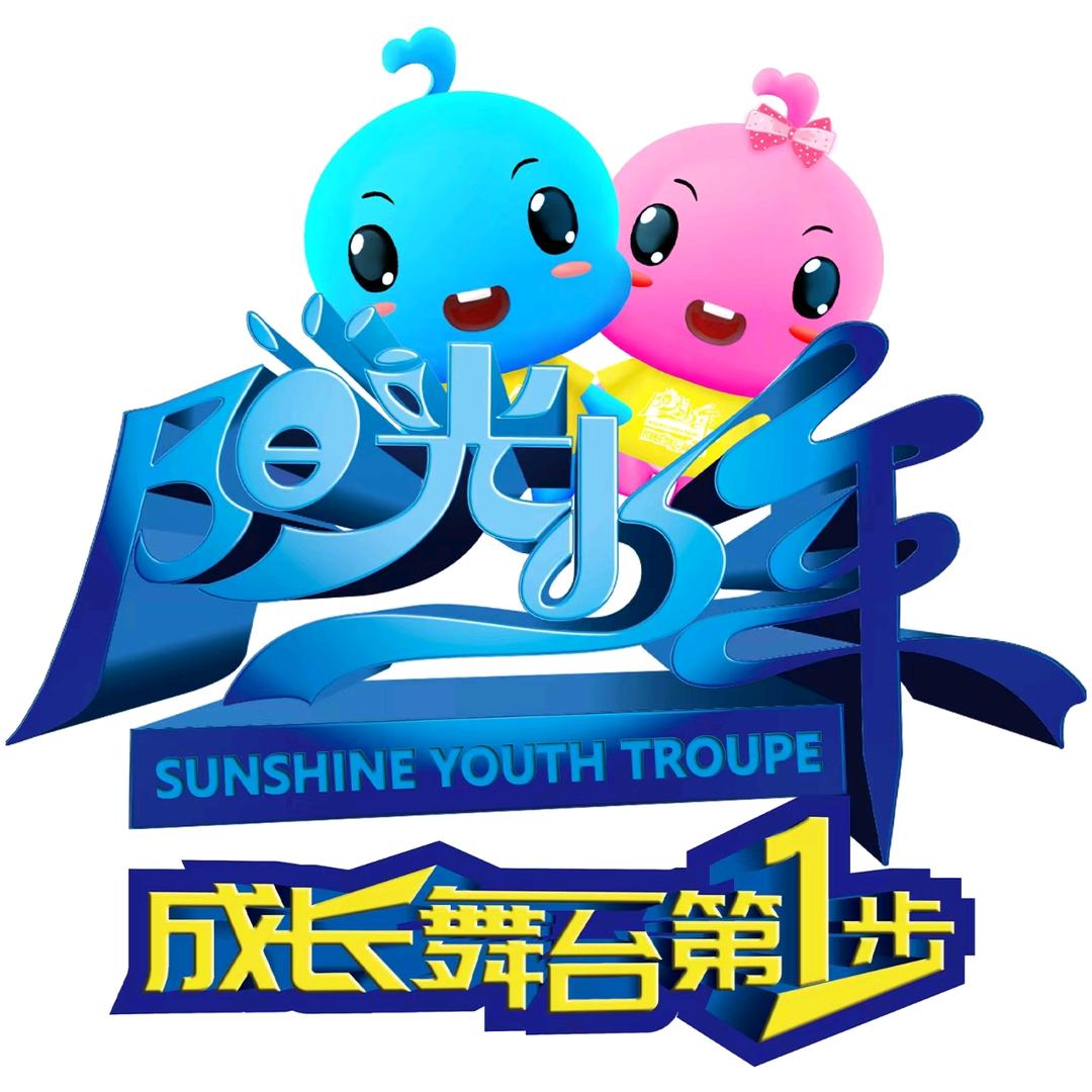 阳光少年活动组委会