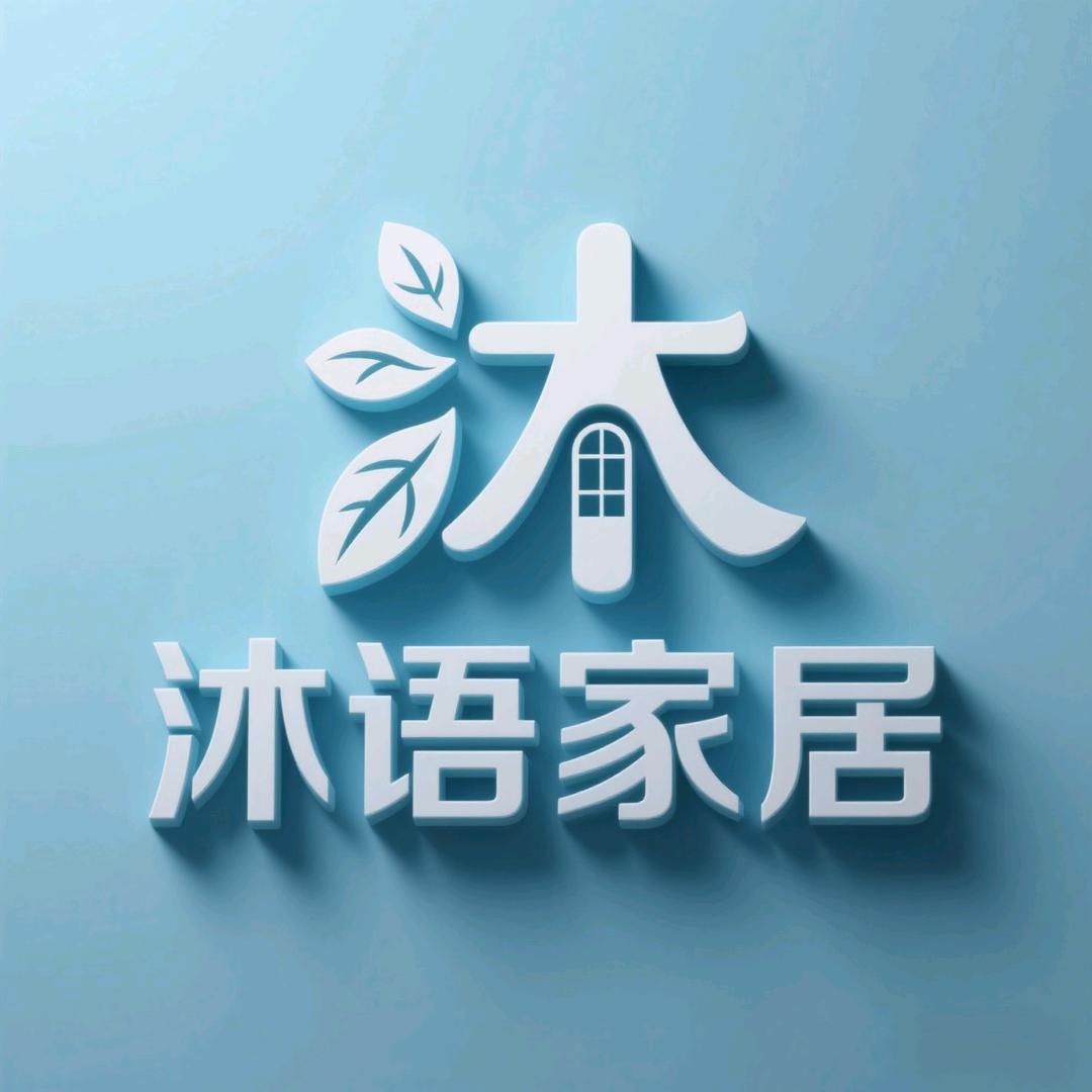 沐语家居工厂店
