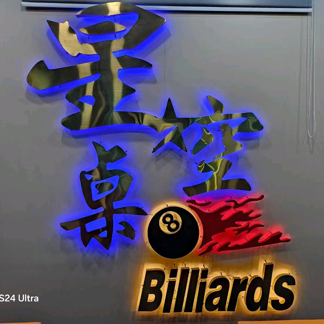 星空乔氏桌球