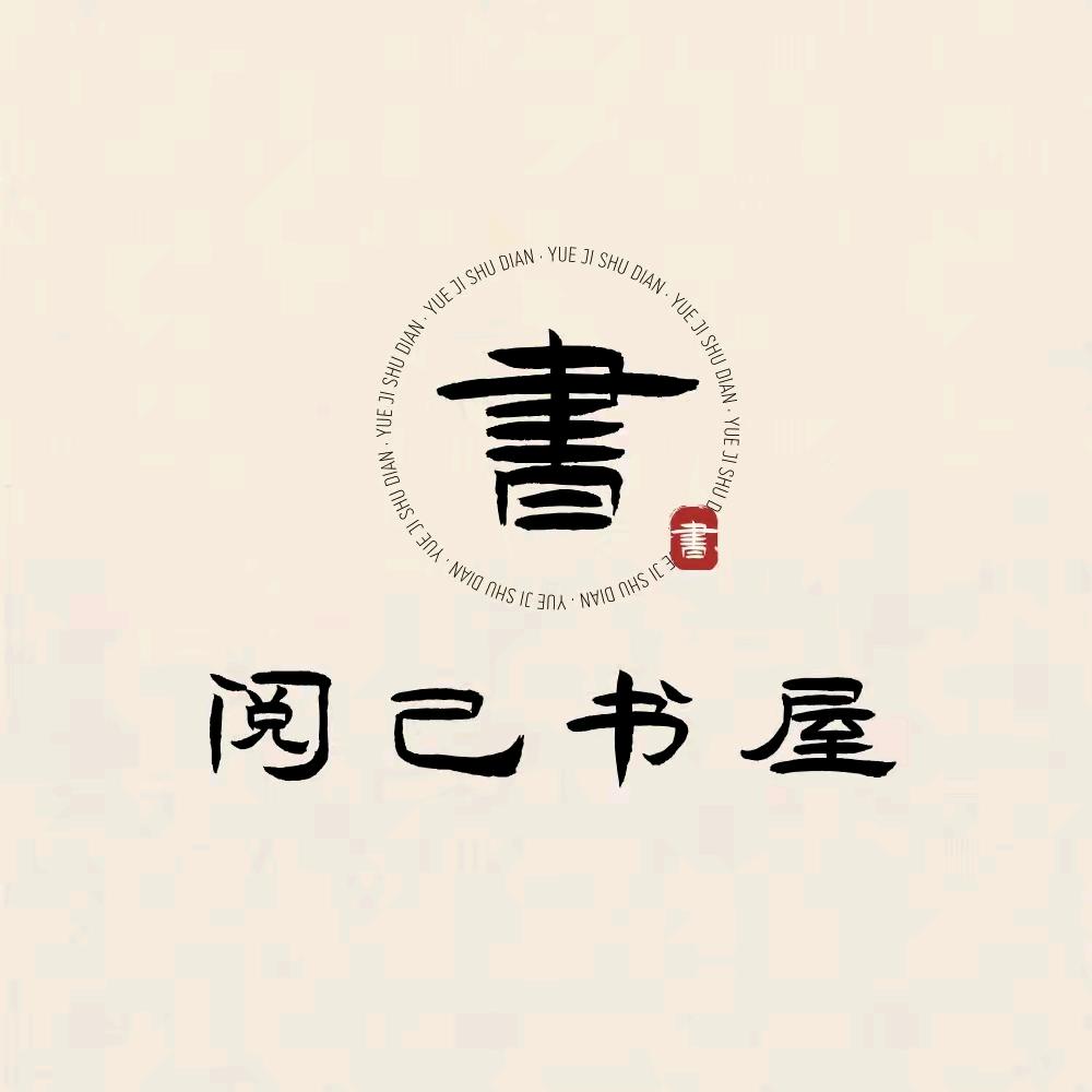阅己书屋