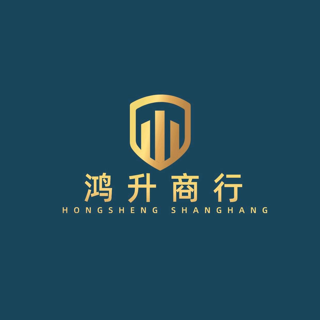 鸿升商行