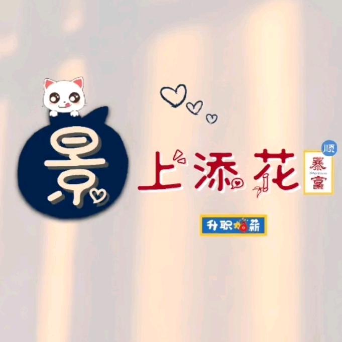 景上添花