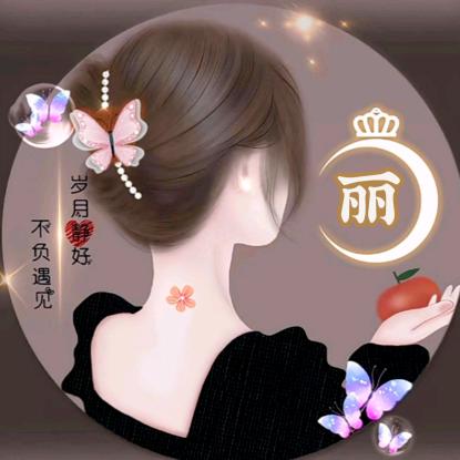 瑞丽