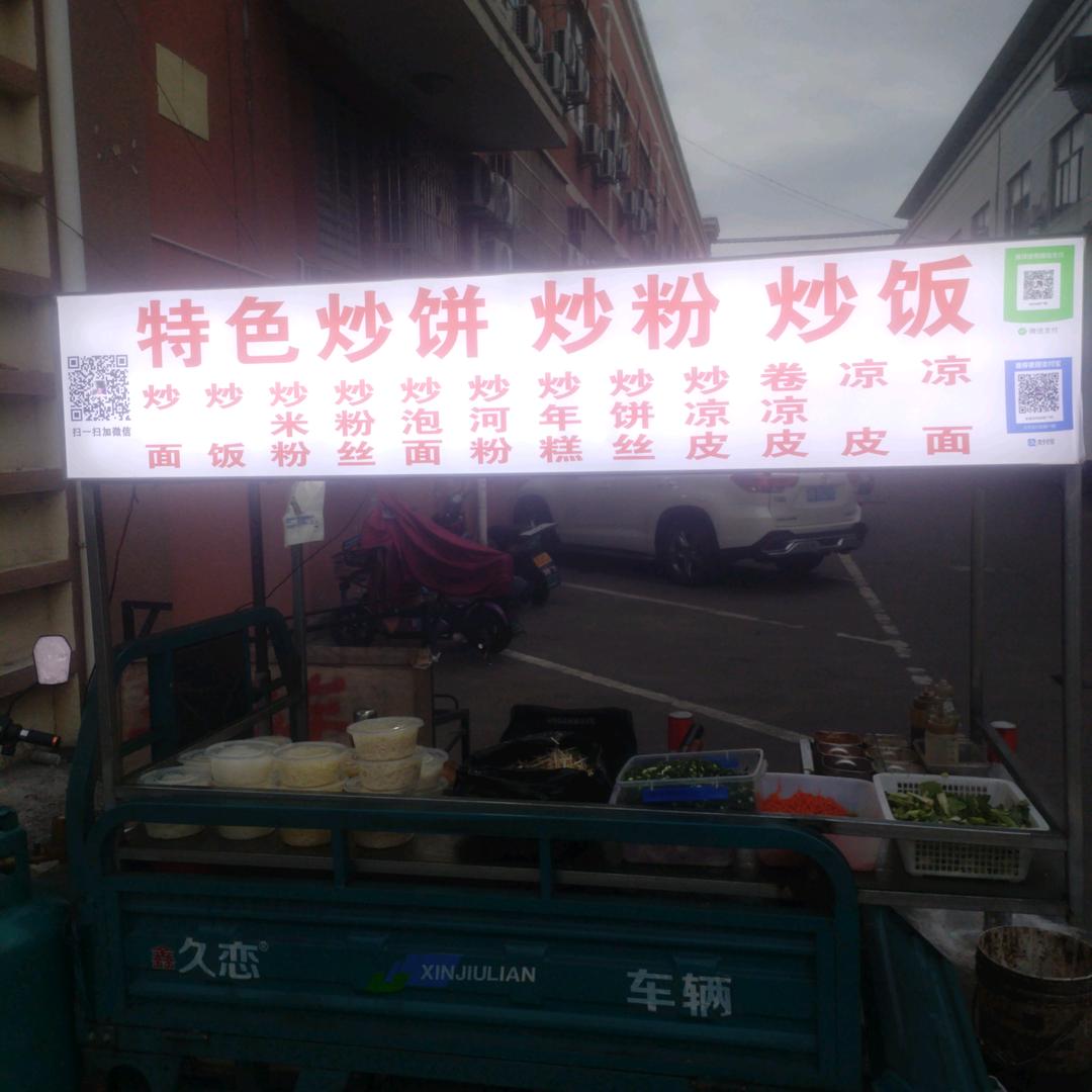 特色炒饼炒粉炒饭