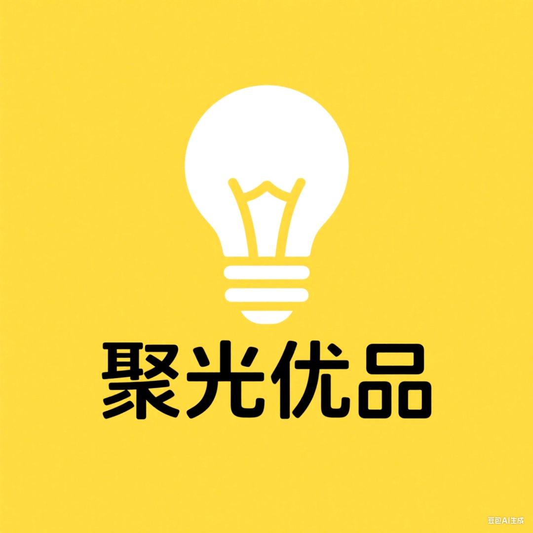 聚光优品🍋