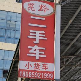 兴义市昆黔二手小货车行