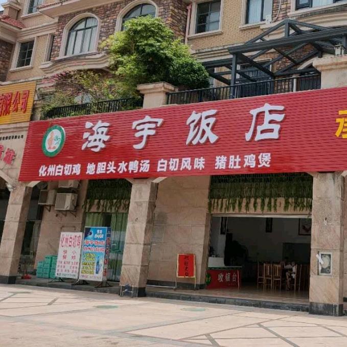 海宇饭店化州白切鸡